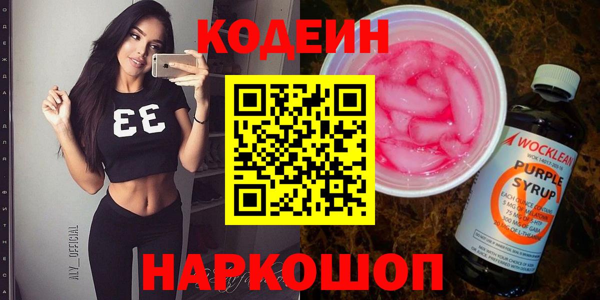 цены   Codein Purple Drank  Вход с VPN  Долгопрудный 